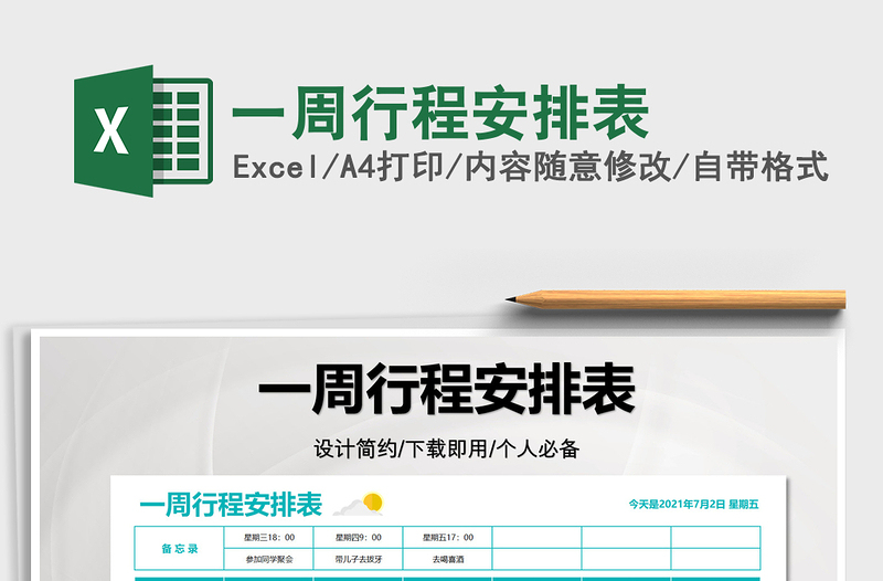 2021一周行程安排表免費(fèi)下載