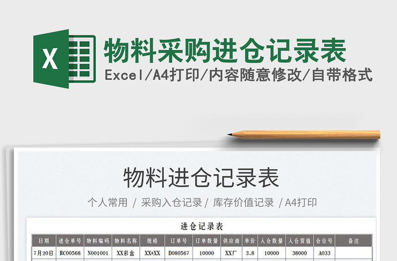 物料采購(gòu)進(jìn)倉(cāng)記錄表