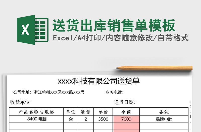 2021年送貨出庫銷售單模板
