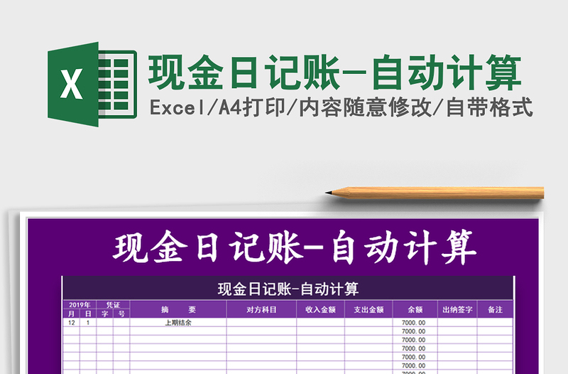 2021年現(xiàn)金日記賬-自動計(jì)算