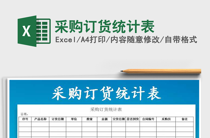 2021年采購(gòu)訂貨統(tǒng)計(jì)表