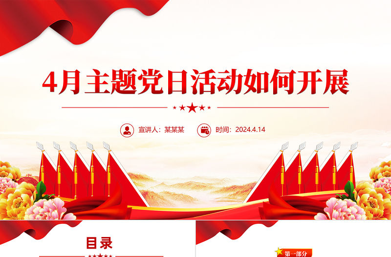 4月主題黨日活動如何開展PPT黨政風基層黨建課件