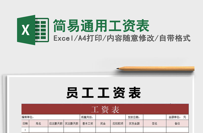 2021年簡易通用工資表免費下載