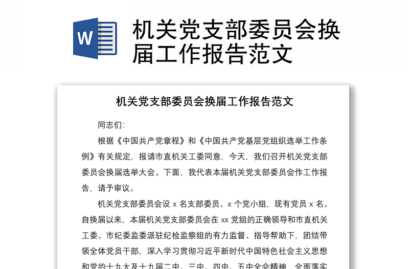 2021機關(guān)黨支部委員會換屆工作報告范文