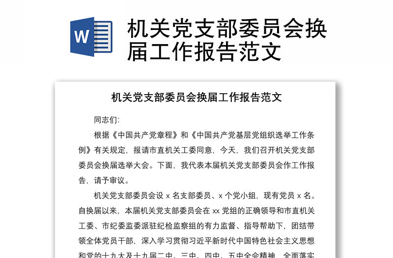 2021機關黨支部委員會換屆工作報告范文