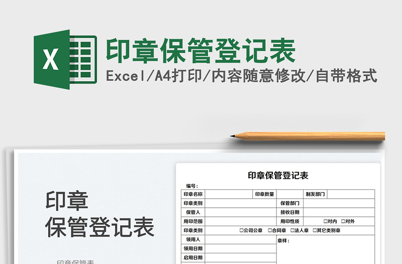 2022印章保管登記表免費下載