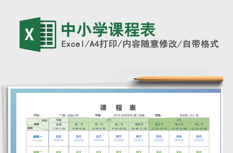 2021年中小學課程表