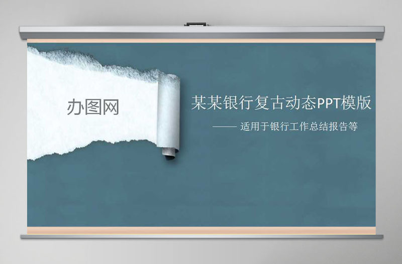 交通銀行復古動態PPT模版