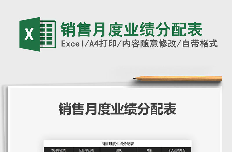 2021年銷售月度業績分配表