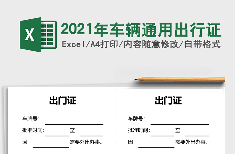 2021年車輛通用出行證