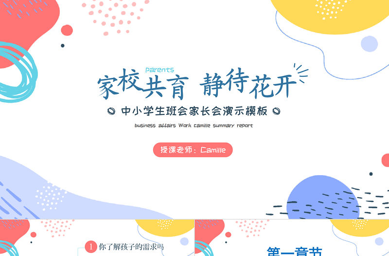 2022溝通教育家長會PPT黑板風兒童主題教育家長會宣傳課件模板