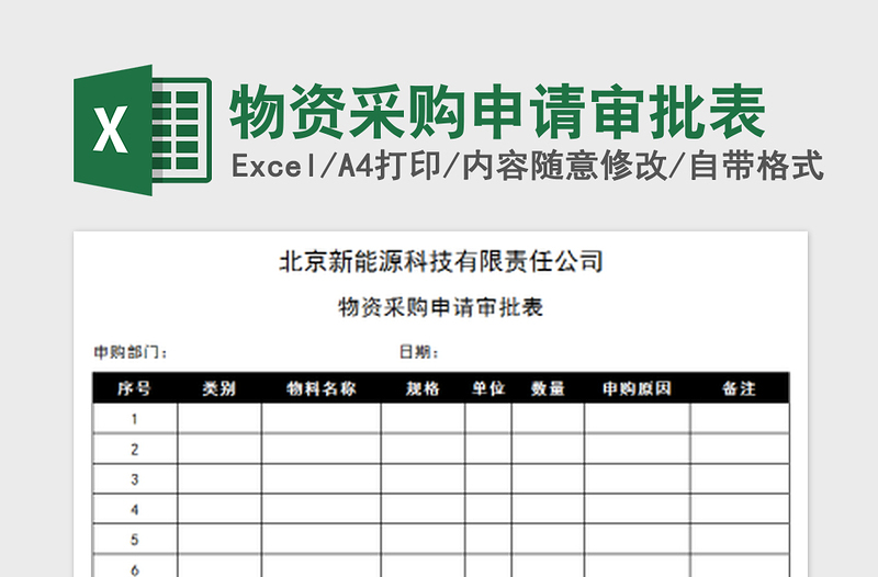 2022物資采購申請審批表免費(fèi)下載