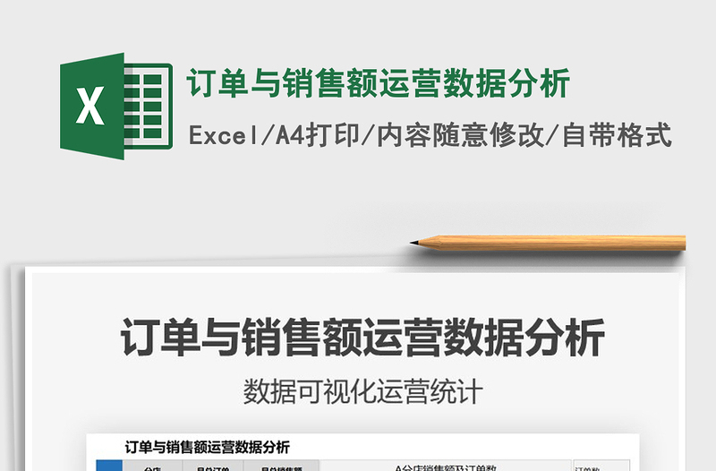 2021訂單與銷售額運(yùn)營(yíng)數(shù)據(jù)分析免費(fèi)下載