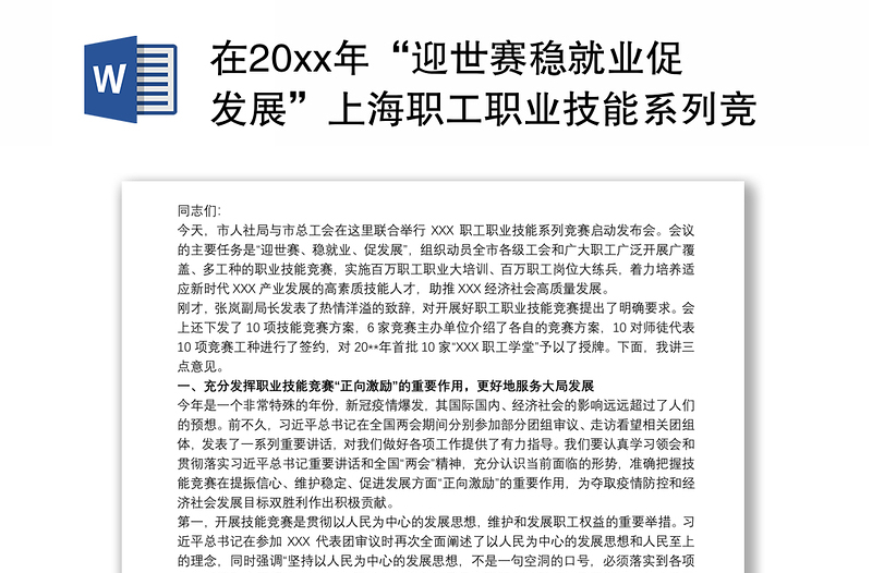 在20xx年“迎世赛稳就业促发展”上海职工职业技能系列竞赛启动发布会上的讲话