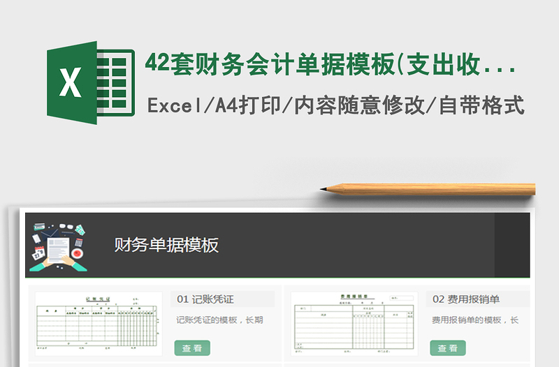 2021年42套財(cái)務(wù)會(huì)計(jì)單據(jù)模板(支出收入出入庫(kù))