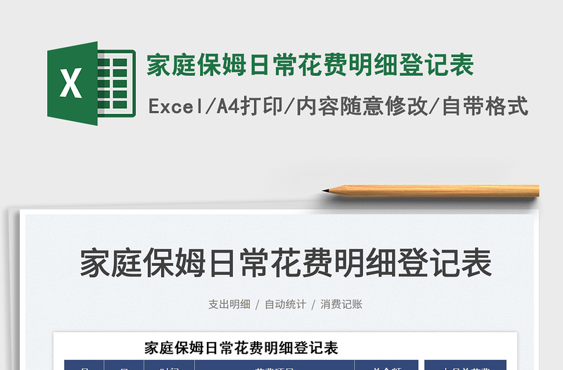 2022家庭保姆日?；ㄙM明細(xì)登記表免費下載