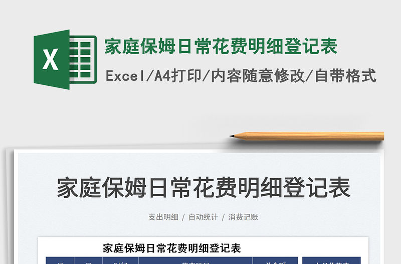 2022家庭保姆日常花費明細登記表免費下載