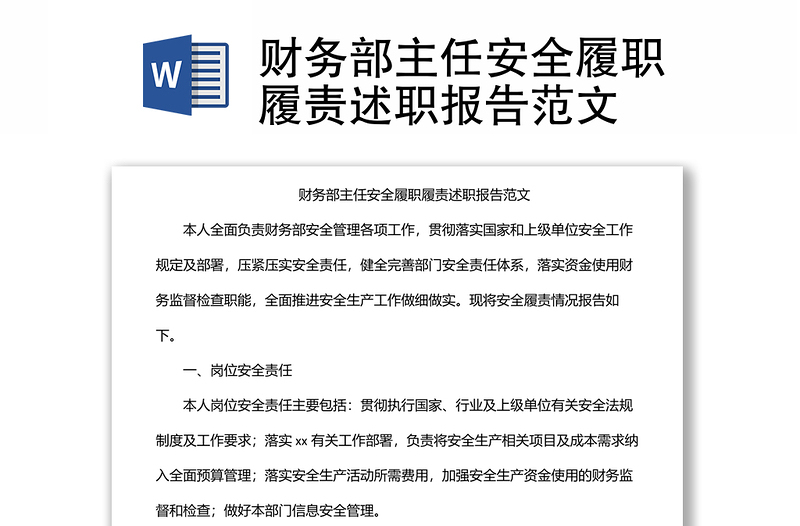 財務部主任安全履職履責述職報告范文
