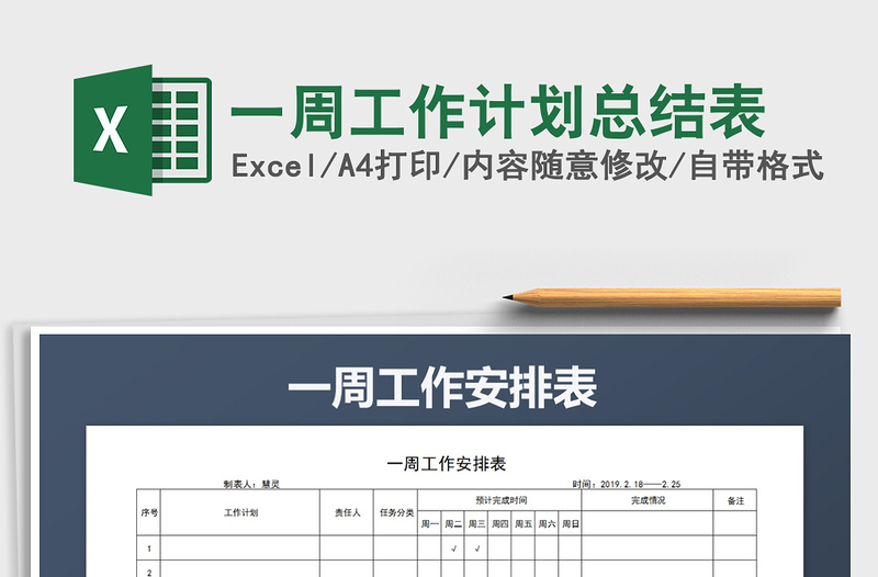 2021年一周工作計劃總結(jié)表