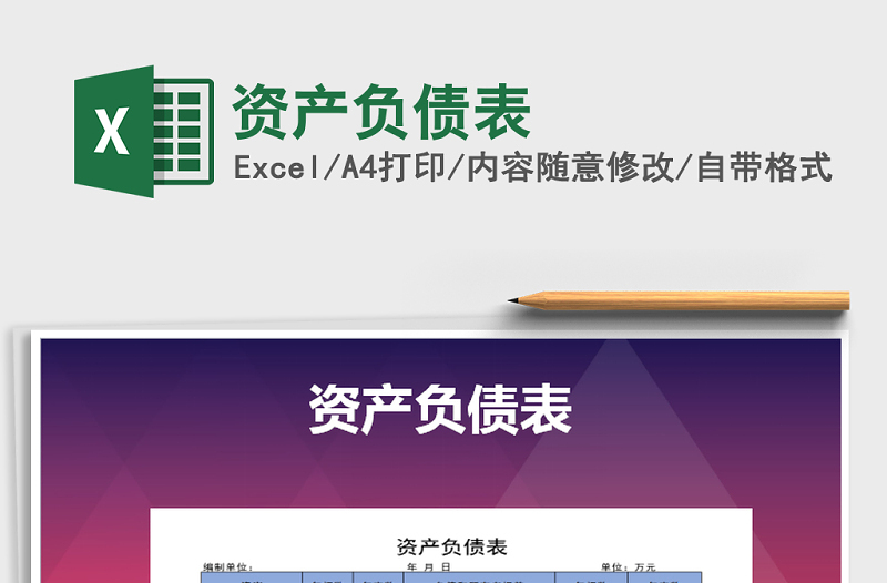 2021年資產(chǎn)負(fù)債表免費(fèi)下載