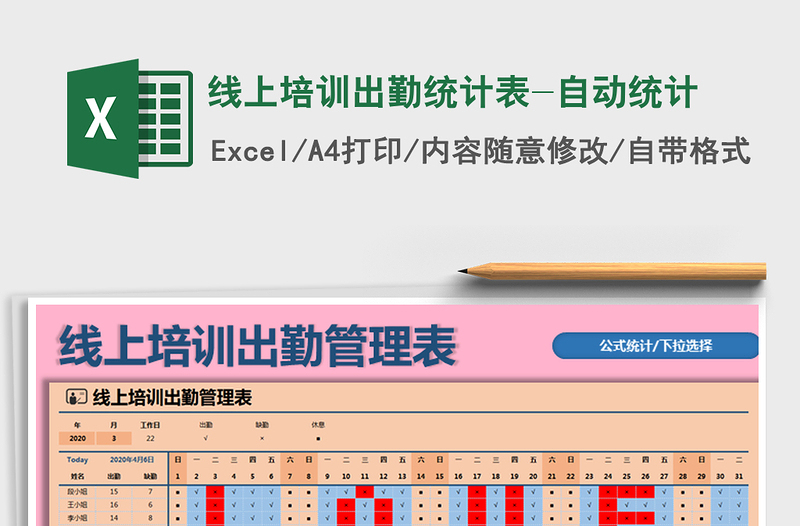 2021年線上培訓(xùn)出勤統(tǒng)計(jì)表-自動(dòng)統(tǒng)計(jì)