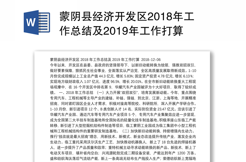 蒙阴县经济开发区2018年工作总结及2019年工作打算