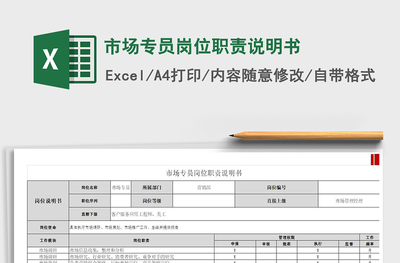 2022市場(chǎng)專員崗位職責(zé)說(shuō)明書免費(fèi)下載