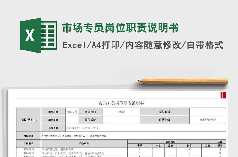 2022市场专员岗位职责说明书免费下载