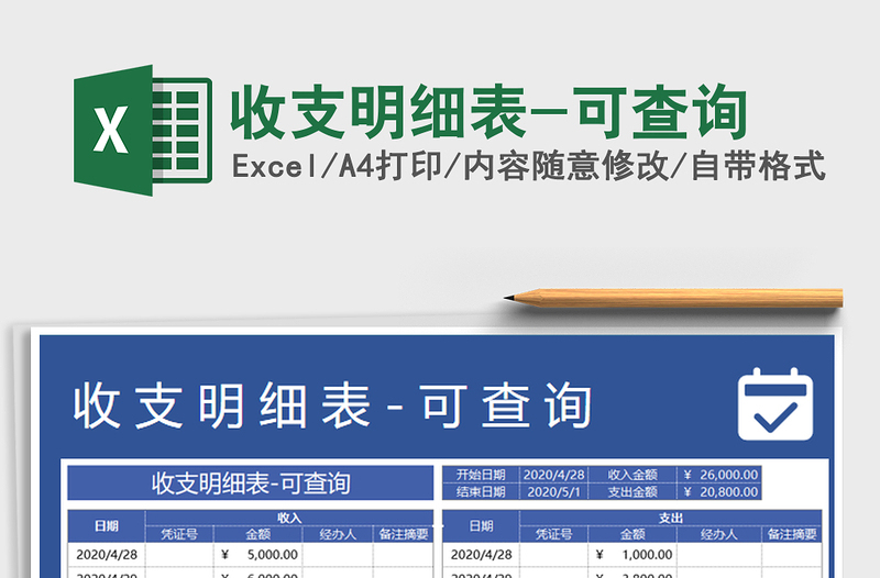 2021年收支明細(xì)表-可查詢