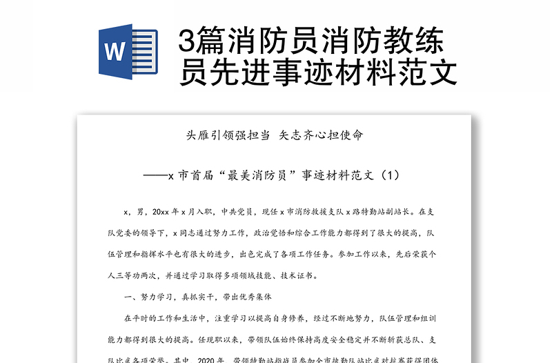 3篇消防員消防教練員先進(jìn)事跡材料范文