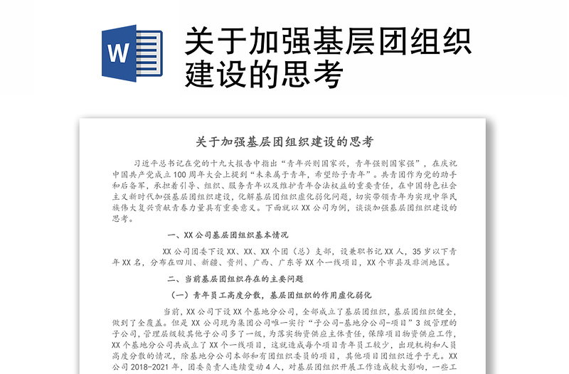 關(guān)于加強(qiáng)基層團(tuán)組織建設(shè)的思考