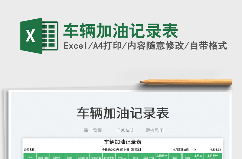 車輛加油記錄表