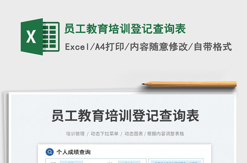 員工教育培訓(xùn)登記查詢表免費(fèi)下載