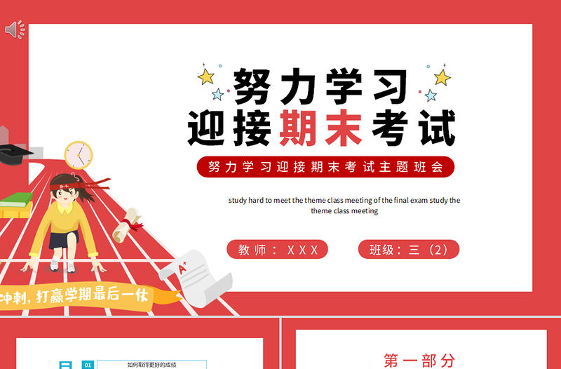 努力學習迎接期末考試PPT簡約卡通風期末主題班會課件