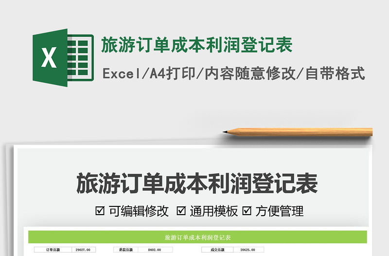 2022旅游訂單成本利潤登記表免費下載