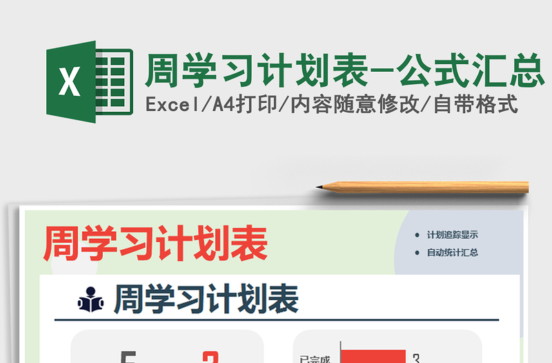 2021年周學(xué)習(xí)計劃表-公式匯總