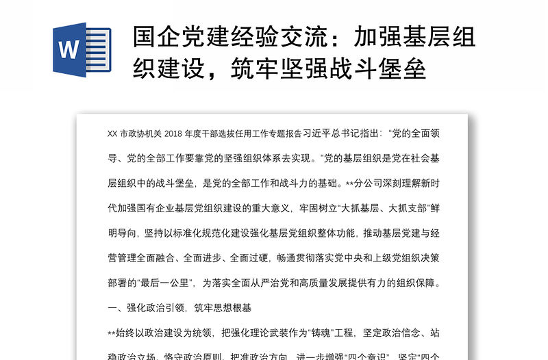 國企黨建經驗交流：加強基層組織建設，筑牢堅強戰斗堡壘