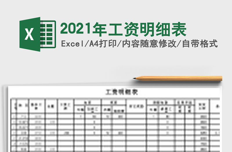 2021年工資明細表