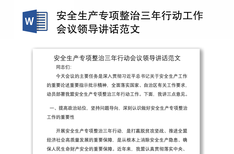 2021安全生產(chǎn)專項(xiàng)整治三年行動(dòng)工作會(huì)議領(lǐng)導(dǎo)講話范文