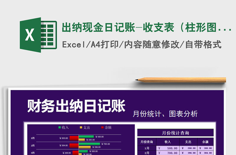 2021年出納現(xiàn)金日記賬-收支表（柱形圖表分析）