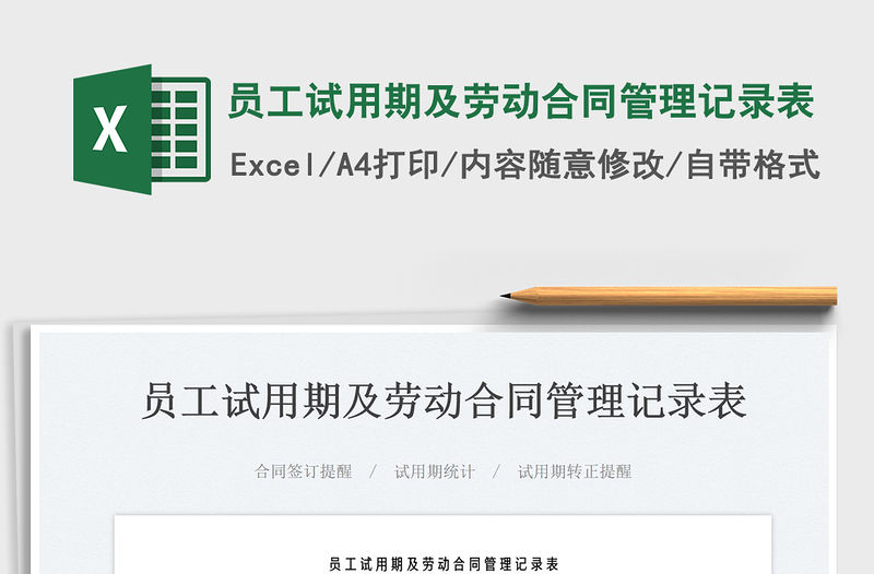 2022員工試用期及勞動合同管理記錄表免費下載