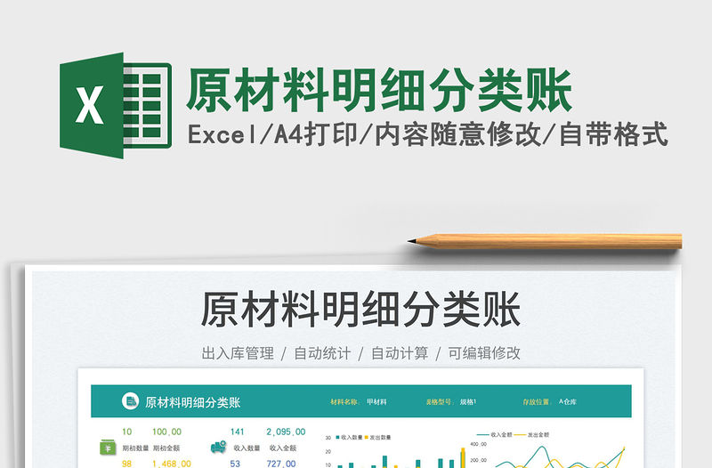 原材料明細分類賬