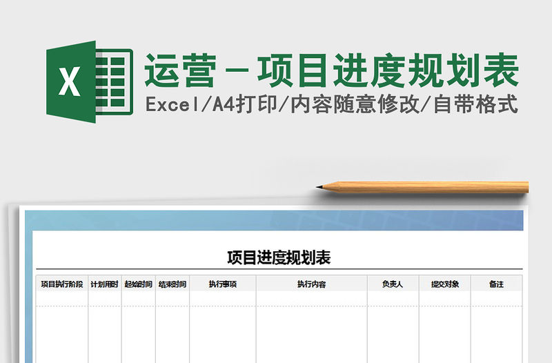 2021年運(yùn)營－項目進(jìn)度規(guī)劃表