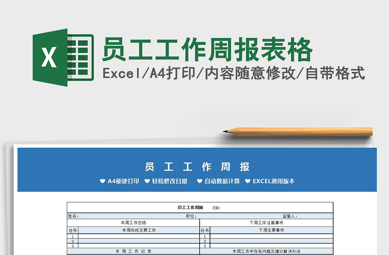 2021年员工工作周报表格