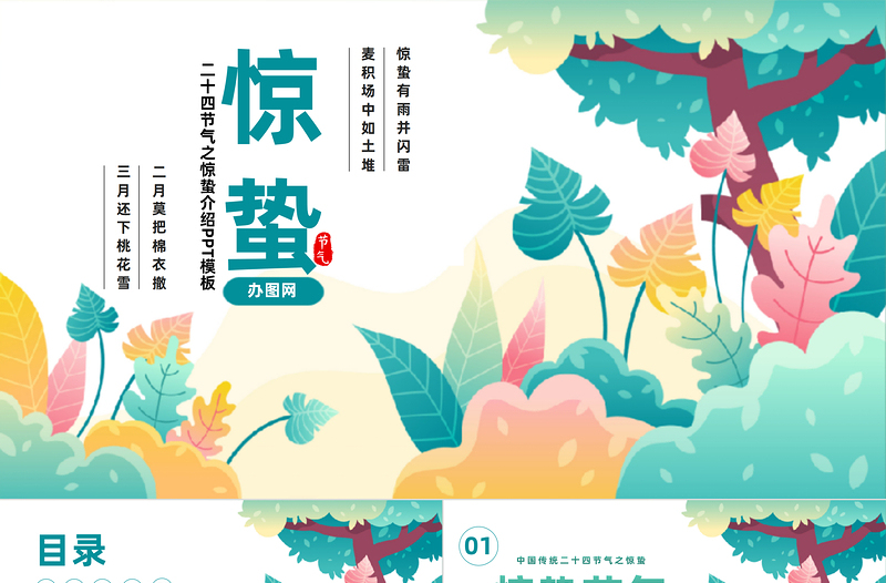2023二十四節(jié)氣驚蟄PPT綠色清新插畫風(fēng)二十四節(jié)氣之驚蟄知識介紹課件模板