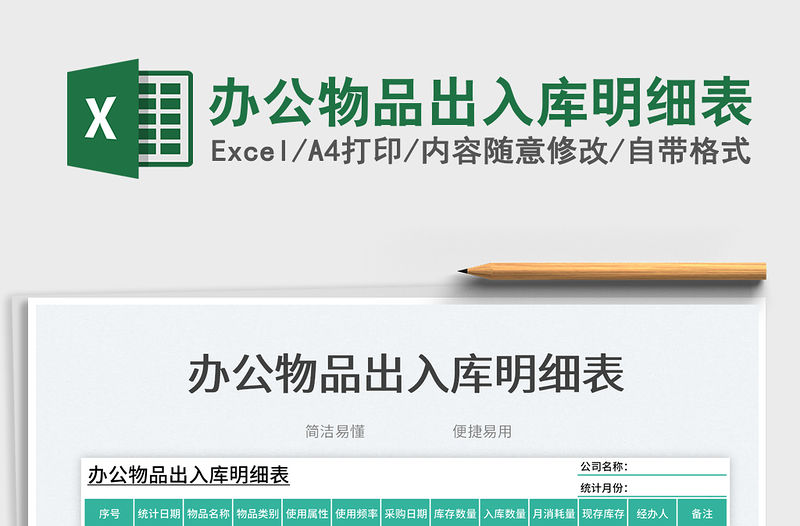 辦公物品出入庫明細(xì)表