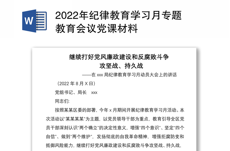 2022年纪律教育学习月专题教育会议党课材料