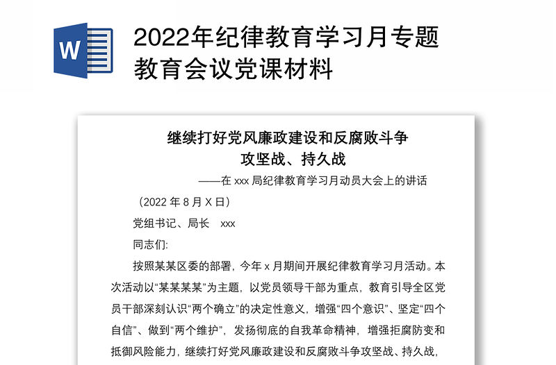 2022年紀律教育學習月專題教育會議黨課材料