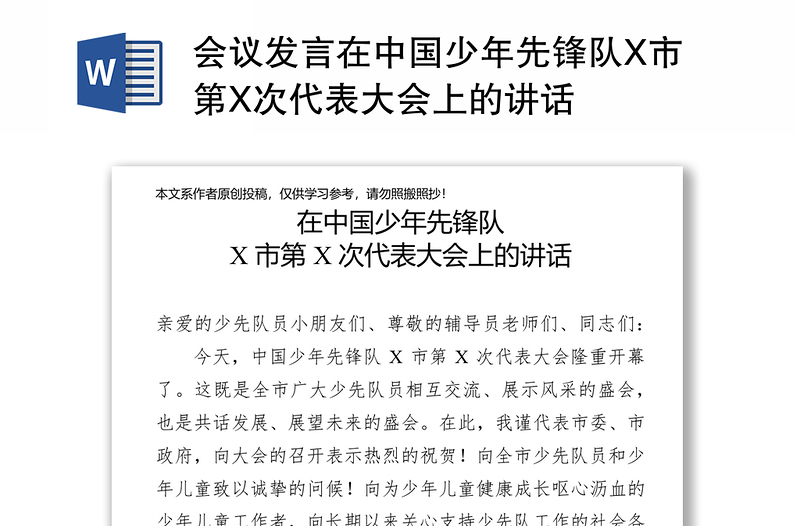 会议发言在中国少年先锋队X市第X次代表大会上的讲话