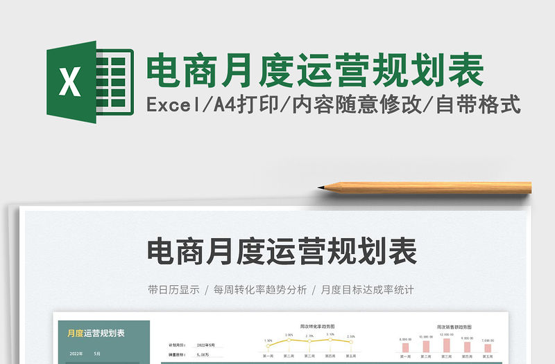 2023電商月度運營規(guī)劃表免費下載